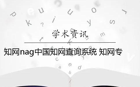 知网nag中国知网查询系统 知网专利查询系统中国知网