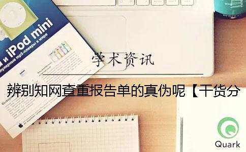 辨别知网查重报告单的真伪呢？【干货分享】