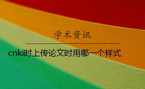 cnki时上传论文时用哪一个样式？