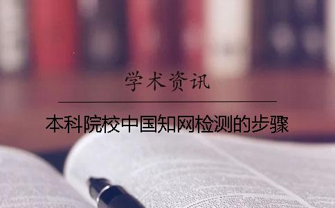 本科院校中国知网检测的步骤