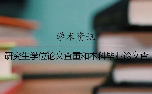 研究生学位论文查重和本科毕业论文查重区别 研究生学位论文和毕业论文的区别