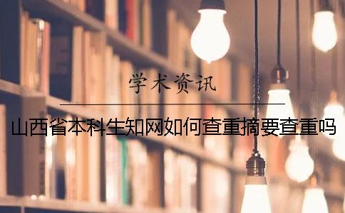 山西省本科生知网如何查重？摘要查重吗？
