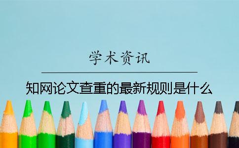 知网论文查重的最新规则是什么？