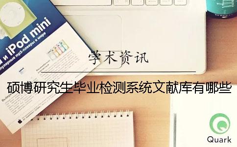 硕博研究生毕业检测系统文献库有哪些个