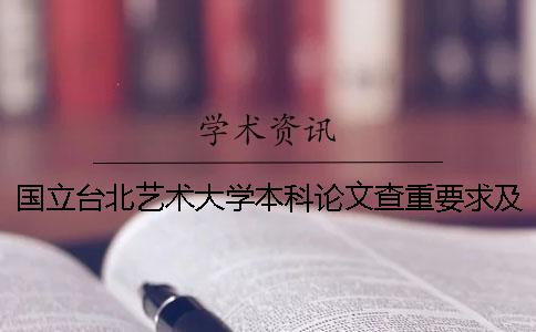 国立台北艺术大学本科论文查重要求及重复率一
