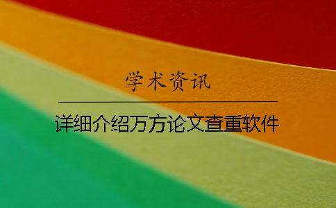 详细介绍万方论文查重软件