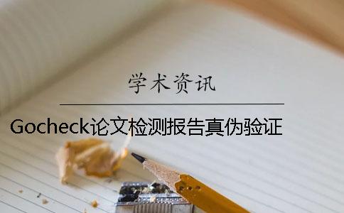 Gocheck论文检测报告真伪验证入口-如何验证Gocheck论文检测真伪