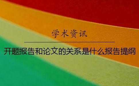 开题报告和论文的关系是什么报告提纲包括什么内容？