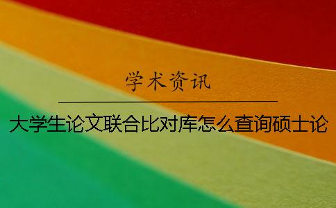 大学生论文联合比对库怎么查询硕士论文知网查重规则标准你知道吗？一