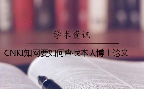 CNKI知网要如何查找本人博士论文