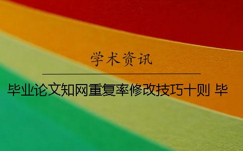 毕业论文知网重复率修改技巧十则 毕业论文重复部分怎么修改