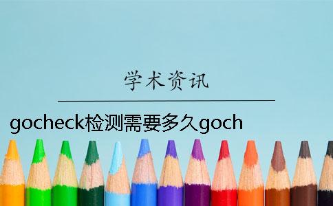gocheck检测需要多久gocheck价格