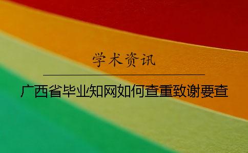 广西省毕业知网如何查重？致谢要查？