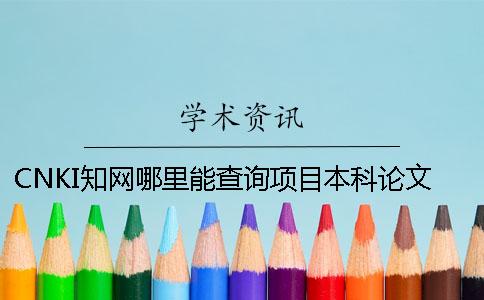 CNKI知网哪里能查询项目本科论文