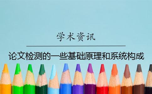 论文检测的一些基础原理和系统构成