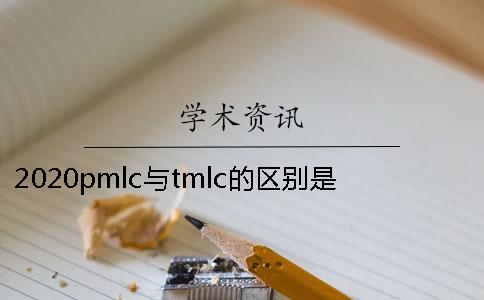 2020pmlc与tmlc的区别是什么？ pmlc和tmlc的区别