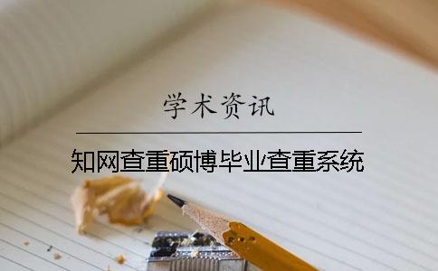 知网查重硕博毕业查重系统