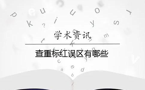 查重标红误区有哪些？