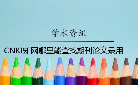 CNKI知网哪里能查找期刊论文录用查找