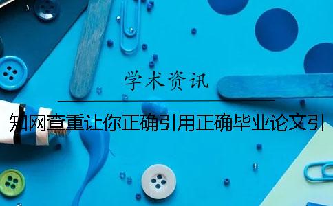 知网查重让你正确引用？正确毕业论文引用格式是怎么回事？