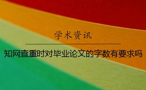 知网查重时对毕业论文的字数有要求吗？一