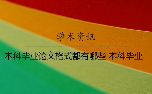 本科毕业论文格式都有哪些？ 本科毕业论文格式错误影响毕业吗