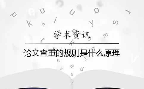 论文查重的规则是什么原理