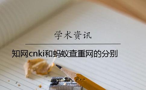 知网cnki和蚂蚁查重网的分别