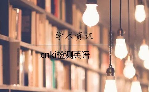 cnki检测英语