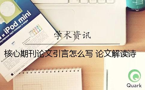 核心期刊论文引言怎么写 论文解读诗歌内涵的引言怎么写