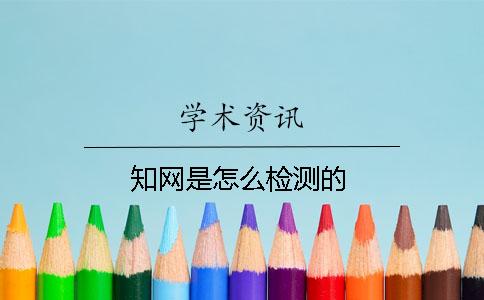 知网是怎么检测的