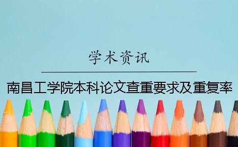 南昌工学院本科论文查重要求及重复率一