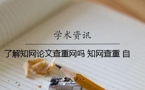 了解知网论文查重网吗？ 知网查重 自己论文的也被别人用了
