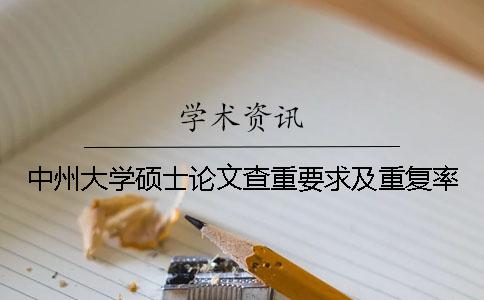 中州大学硕士论文查重要求及重复率