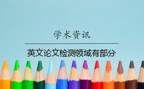 英文论文检测领域有部分