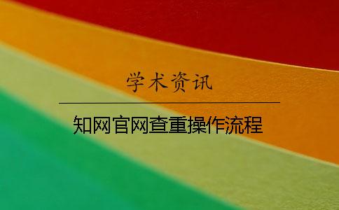 知网官网查重操作流程