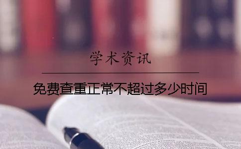 免费查重正常不超过多少时间