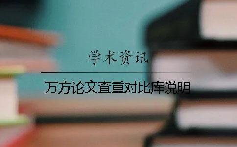 万方论文查重对比库说明