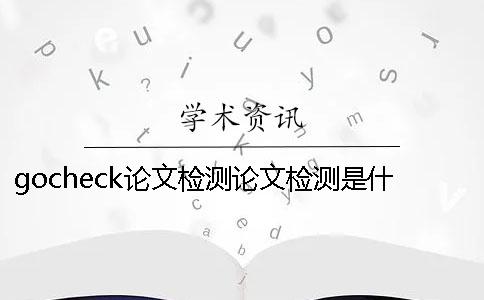 gocheck论文检测论文检测是什么意思