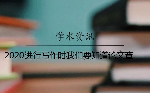 2020进行写作时我们要知道论文查重包括哪些部分