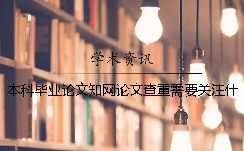 本科毕业论文知网论文查重需要关注什么？ 本科毕业论文查重与之前本科论文对比吗