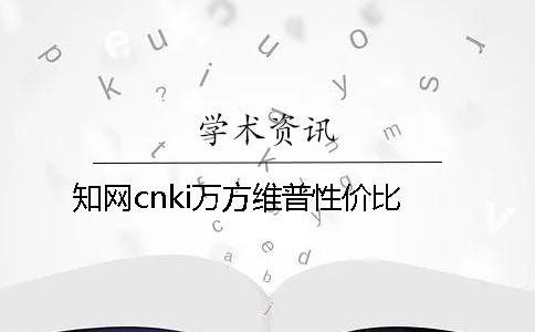 知网cnki万方维普性价比