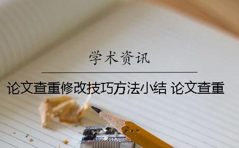 论文查重修改技巧方法小结 论文查重修改技巧的方法