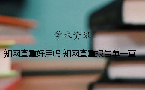 知网查重好用吗 知网查重报告单一直显示处理中