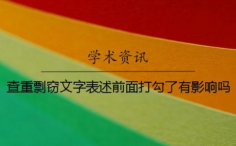 查重剽窃文字表述前面打勾了有影响吗？