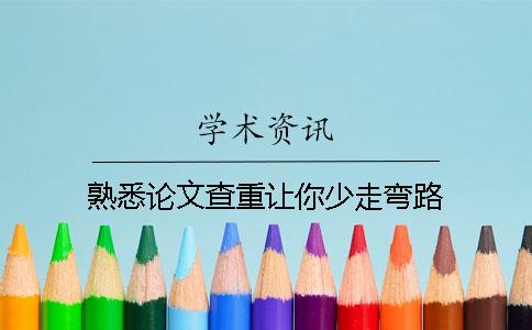 熟悉论文查重让你少走弯路!