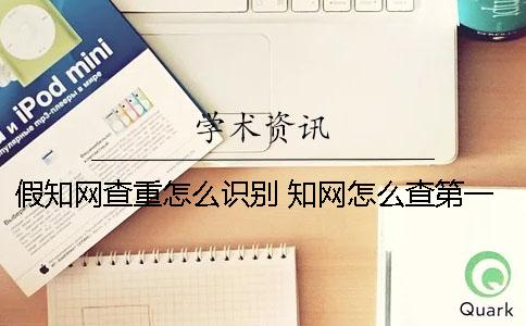 假知网查重怎么识别？ 知网怎么查第一作者