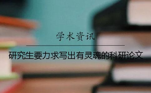 研究生要力求写出有灵魂的科研论文