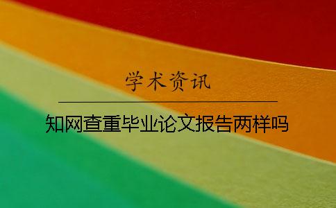 知网查重毕业论文报告两样吗