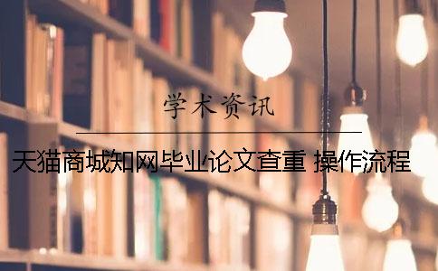 天猫商城知网毕业论文查重 操作流程